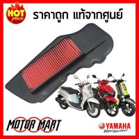 ไส้กรองอากาศ ยามาฮ่า YAMAHA ของแท้ศูนย์ สำหรั FINO125, GT125, QBIX (BB9-E4450-00)