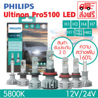 หลอดไฟหน้ารถยนต์ PHILIPS Ultinon Pro5100 LED +160%  5800K (12V/24V)