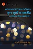 นโยบายและมาตรการในการแก้ปัญหาสุรา บุหรี่ ยาเสพติด: แนวคิดและหลักฐานเชิงประจักษ์ ฉพ.1