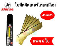 ใบมีดคัตเตอร์ ไทเทเนี่ยม ใบใหญ่ ตราม้า ใบคัตเตอร์ 45 องศา Size L แพค 6 ใบ คมมาก ทนทาน Titanium Cutter Blade Horse H-55L