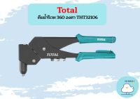 Total คีมย้ำรีเวท 360 องศา THT32106 ถูกที่สุด