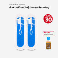 ผ้าอะไหล่ม็อบดันฝุ่น ผ้าถูพื้น ขนาด 30 นิ้ว แพ็คคู่ แถมน้ำมันดันฝุ่น120 ml. (สำหรับแป้นโครงเหล็ก)