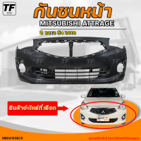 กันชนหน้า MITSUBISHI ATTRAGE || มิตซูบิชิ แอท ทราจ ปี 2013 ถึง 2018 (1ชิ้น) - (MB04163BCS) | THE_FAST_SHOP