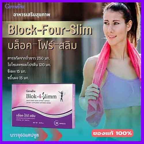 ขายของแท้ถูกและดี-กิฟารีนบล็อค-โฟร์-สลิมผลิตภัณฑ์เสริมอาหารสารสกัดจากถั่วขาว-จำนวน1กล่อง-รหัส41009-บรรจุ60แคปซูล-paoam