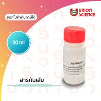 Glydant ไกลแดนท์ สารกันเสีย (กันบูด) สำหรับสบู่ แชมพู เครื่องสำอางค์ ขนาด 30ml สารต้านเชื้อแบคทีเรีย สารกันเสียสำหรับแชมพู สารกันเสีย