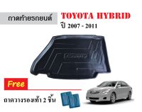 ถาดท้ายรถยนต์ Toyota Camry Hybrid ปี 2007-2011 ถาดวางสัมภาระ ถาดวางหลังรถ ถาดรองสัมภาระ รถยนต์ ถาดปูพื้นรถ ถาดสัมภาระ ถาดหลังรถ รถ