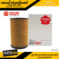 ไส้กรองน้ำมันเครื่องNISSAN สินค้าแท้ 100% SAKURA เบอร์ EO-1801 NISSAN FRONTIER (D22) 3.0 ZD30 2002-2005/NISSAN URVAN (E25) 3.0 2001-2011 ไส้กรองน้ำมันเครื่องนิสสัน