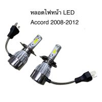 หลอดไฟหน้า LED ขั้วตรงรุ่น Honda Accord 2008-2011 G9 แสงขาว 6000k มีพัดลมในตัว ราคาต่อ 1 คู่