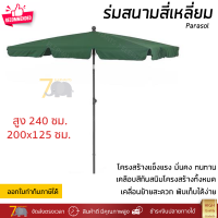 ร่มสนาม ร่มสนามทรงสี่เหลี่ยม ใบร่มขนาด 200x125 ซม สูง 240 ซม ผ้าใบหนา โครงสร้าง ทนทาน ปรับร่มเอียงเพื่อกันแสงได้