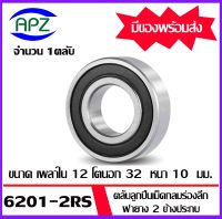 6201-2RS ตลับลูกปืนเม็ดกลมร ฝายาง 2 ข้าง  (  6201RS   BALL BEARINGS ) 6201 2RS ขนาด  12 x 32 x 10  mm.   จัดจำหน่ายโดย Apz