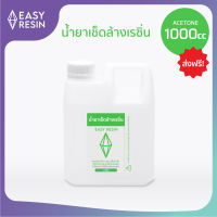 อะซิโตน น้ำยาเช็ดล้างเรซิ่น (ส่งฟรี )ทำความสะอาดเรซิ่น ขนาด1000cc-Easy Resin