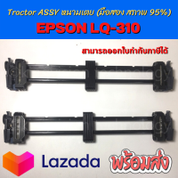 Tractor Assy หนามเตย EPSON LQ-310 (มือสอง) สภาพดี 95%