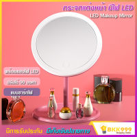 กระจกแต่งหน้า มีไฟ LED MAKEUP MIRROR หมุนได้ 90 องศา หน้าจอสัมผัส มีแบตในตัว ไม่ต้องกลัวหน้าเทา