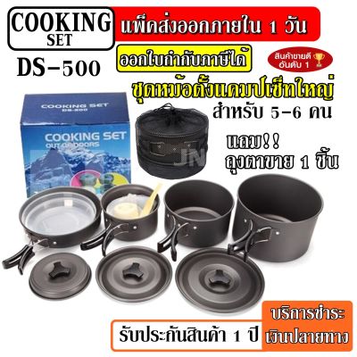 (กดเลือกรุ่นก่อนสั่ง) DS-500 DS300 DS308 SY200 ชุดหม้อ หม้อ กระบะ กาต้มน้ำ สำหรับตั้งแคมป์ Outdoor Camping Cooking Set DS500 ชุดหม้อสนามแคมป์ปิ้ง 5-6คน ชุดหม้อพกพา