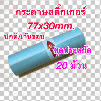 กระดาษสติ๊กเกอร์สำหรับเครื่องปริ้นซ์พกพา เครื่องปริ้นซ์ Peripage ขนาด 77x30 mm. ชุดประหยัด 20 ม้วน แบบปกติ/เว้นขอบ