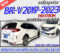 สเกิร์ตข้าง BR-V 2019-2023 ลิ้นข้าง ทรง STROM พลาสติก ABS งานดิบ ไม่ทำสี