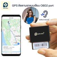 GPSDD รุ่น GDDT08 GPSติดตามรถ เชื่อมต่อกับ พอร์ต OBD จีพีเอส ดูตำแหน่งรถ Online realtime แจ้งเตือนเมื่อขับรถออกจากจุดจอด แจ้งเตือนเมื่อ GPS โดนถอด