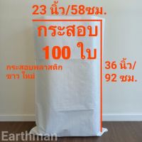 กระสอบขาวใหม่ 23x36" 100 ใบ ราคาพิเศษ_กระสอบ พลาสติกขาวล้วน_Earthman