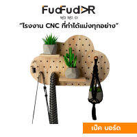 [FudFudAR] ฝุด-ฝุด-อะ เป๊กบอร์ด แผ่นผนังรูไม้ Pegboard แบบที่ 5 เมฆ ก้อนเมฆ  Cloud งานไม้สนนอก ไม้แท้ ชั้นวางของ ชั้นติดผนัง จัดของ จัดระเบียบของ