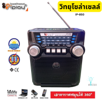 IPLAY วิทยุโซล่า บลูทูธ รุ่น IP-850 มีแบตในตัว ชาร์จไฟฟ้าและโซล่าเซลล์ได้ ใช้ถ่านได้ มีบลูทูธ AM-FM-SW