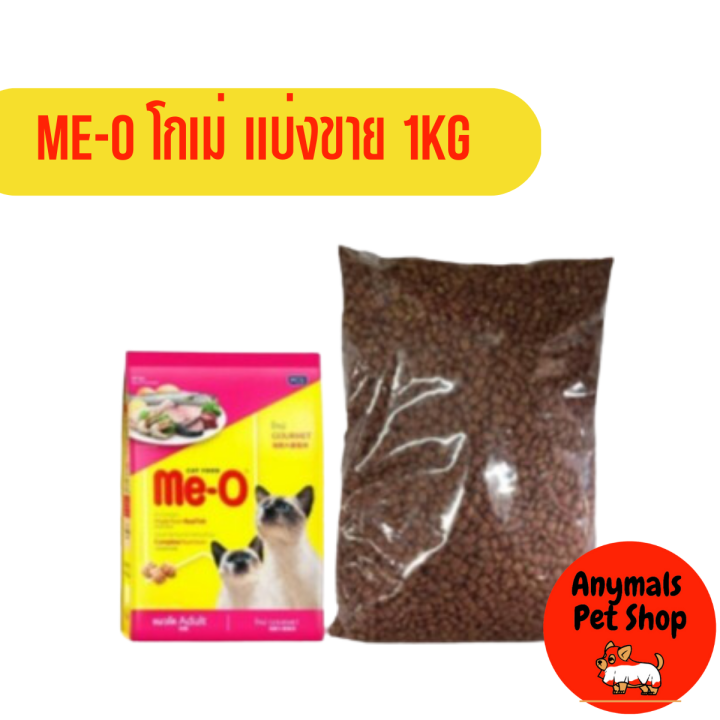 อาหารแมว-me-o-อาหารแบ่งขาย-แพคละ-1-kg-หลายรสชาติ