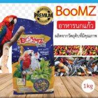 BOOMZ PARROT อาหารสำหรับนกแก้ว บูมส์ (ขนาด 1 กิโล)ส่งไว