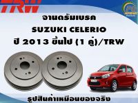 จานดรัมเบรค SUZUKI CELERIO ปี 2013 ขึ้นไป (1 คู่)/TRW