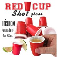 ??.PRO SALE ? แก้วแดง ขนาดแก้วช็อต มินิไซส์ 2 oz. สำหรับงานปาร์ตี้ RED SOLO CUP SHOT GLASS ราคาถูก ดี.. ดี.. ดี.. ดี ดี ดี ดี แก้วปาตี้ แก้วแชมเปญ แก้วค็อกเทล แก้วพลาสติกใส่น้ำ