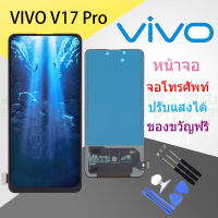 หน้าจอ VIVO V17 pro จอ+ทัช Lcd Display หน้าจอ VIVO v17 pro