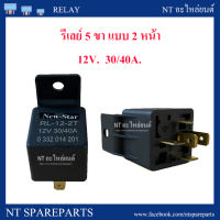 รีเลย์ 2 หน้า (87a) 12V 30/40A ( 5 ขา )