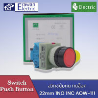 สวิทช์ AOW-111 สวิทซ์ปุ่มกด-กดติดกดดับ  1NO 1NC ขนาด  22มิล มี3สี 220V  แบรนด์ PNC สินค้าจัดส่ง1-3วัน