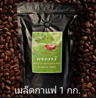 ดาววาวี เมล็ดกาแฟคั่วผสมอาราบิก้า 70% โรบัสต้า 30% เพื่อความหอม เข้ม จากไร่ดอยวาวี เชียงราย มีบริการบดฟรี ทักแชท