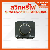 Panasonic สวิทซ์หรี่ไฟ LED Dimmer 50W WEG57912H - สวิทหรี่ไฟ LED สวิทต์หรี่ไฟ อย่างดี