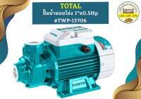 Total ปั๊มน้ำหอยโข่ง 1"x0.5Hp #TWP-13706