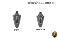 บังโคลนหน้า Scoopy i (2009-2011) เคฟล่า พร้อมเคลือบเงา ฟรี !!! สติ๊กเกอร์ AKANA