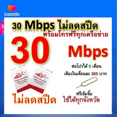 ซิมโปรเทพ 30 Mbps ไม่ลดสปีด เล่นไม่อั้น โทรฟรีทุกเครือข่ายได้ แถมฟรีเข็มจิ้มซิม