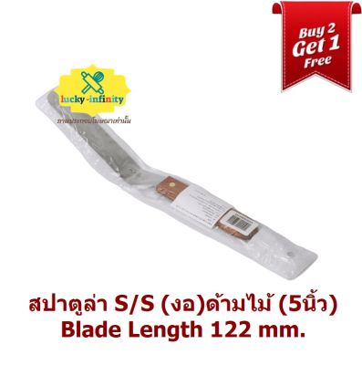 พิเศษ 2 แถม 1 สปาตูล่า S/S (งอ)ด้ามไม้ (5นิ้ว) Blade Length 122 mm. อุปกรณ์ทำเบเกอรี่ เบเกอรี่