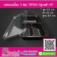 กล่องเบนโตะ 3 ช่อง TB900-3 ฐานดำ NT ลังละ 300 ชิ้น ราคา 1,400 บาท