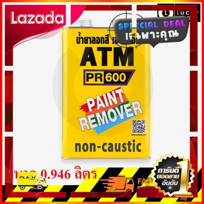 [ ลดราคาพิเศษ30% ของมีจำนวนจำกัด ] น้ำยาลอกสี atm กระป๋อง 1 กก , 0.946 ลิตร ATM Paint Remover No. PR600 [ Bed Room ]