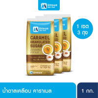 Mitrphol Gold Sugar มิตรผลโกลด์น้ำตาลเคลือบคาราเมล 1KG.-Set3