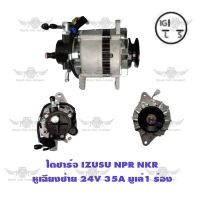 ไดชาร์จ อีซูซุ ISUZU NPR,NKR หูเฉียงซ้าย มูเล่ 1 ร่อง ( 24V,35A )