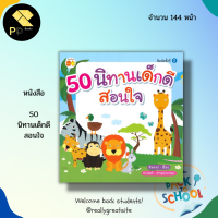 หนังสือ 50 นิทาน เด็กดีสอนใจ : นิทานเสริมพัฒนาการสำหรับเด็ก นิทานภาพสำหรับเด็ก นิทานก่อนนอน สมุดภาพสำหรับเด็ก นิทานสอนใจ