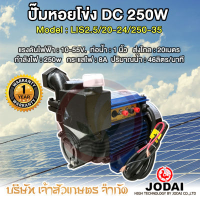 ปั้มน้ำโซล่าเซลล์ DC บัสเลส 24V. 250W. พร้อมข้อง้อ ขนาด 1 นิ้ว กล่องควบคุมในตัว JODAI รุ่น LIS2.5/20-24/250-35 (รุ่นน้ำมาก)