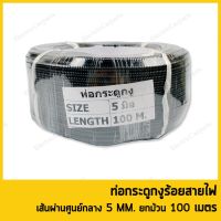 ขายถูก ท่อกระดูกงูร้อยสายไฟแบบผ่า 5มิล ยกม้วน 100เมตร (ลด++) สายไฟ สายไฟฟ้า อุปกรณ์ไฟฟ้า  สายไฟTHW