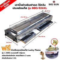 BIGSUN เตาย่าง ใช้แก๊ส ไร้ควัน สแตนเลส BBQ-924 XL ขนาดตัวเตา 39x143x25 ซม. ขนาดตะแกรง 23x125 ซม. ลูกบิดจุดเตา 4 ตัว พร้อมหัวปรับ เซฟตี้ และข้อต่อปิคนิค