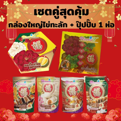 ขนมเปี๊ยะไส้ทะลัก อร่อยซอย 8
เซตสุดคุ้ม กล่องใหญ่ไข่ทะลัก 1 กล่อง + ปุ๊ปปั๊บ 1 ห่อ