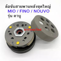 ล้อขับสายพานหลังชุดใหญ่  MIO / FINO / NOUVO  ชุดใหญ่ตามรูป พร้อมส่ง