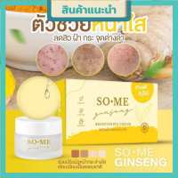 โสมโซมี SO-ME ครีมโซมี หน้าใส SOME GINSENG CREAM ขนาด10 g. (1 กระปุก)