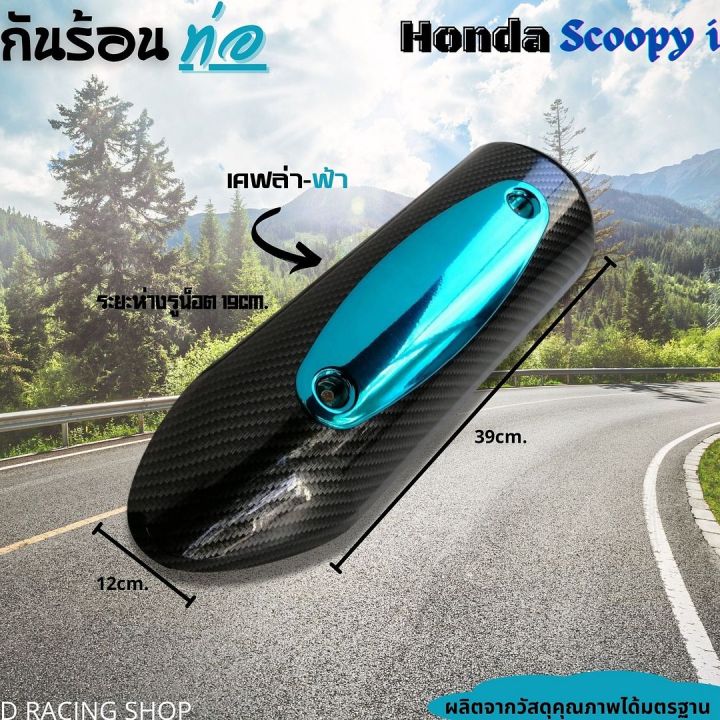 เคฟล่า-ฟ้า-บังท่อฮอนด้า-สกู้ปปี้-ครอบท่อกันร้อน-honda-scoopy-วัสดุคุณภาพดี