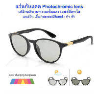 แว่นกันแดดเปลี่ยนสีกันแสงอย่างเหมาะสม photochromic สีเทาใส สีอื่นเป็น polarized sun glasses